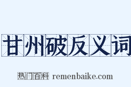 甘州破反义词是什么意思的图片
